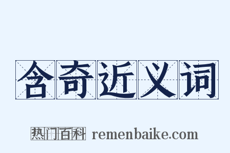 含奇近义词是什么意思的图片